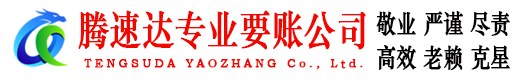全椒腾速达要债公司